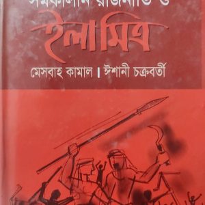 নাচোলের কৃষক বিদ্রোহ সমকালীন রাজনীতি ও ইলামিত্র (112R)