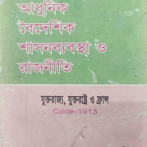 তুলনা মূলক আধুনিক বৈদেশিক শাসনব্যবস্থা ও রাজনীতি (112R)