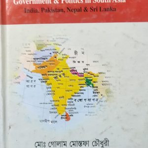 দক্ষিণ এশিয়ার শাসনব্যবস্থা ও রাজনীতি  (112R)