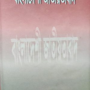 বাংলাদেশী জাতীয়তাবাদ (114R)