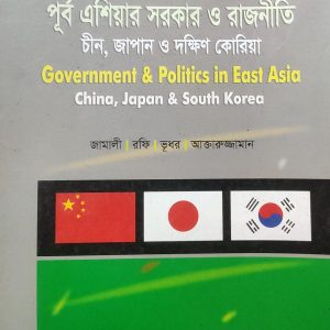 পূর্ব এশিয়ার সরকার ও রাজনীতি চীন, জাপান ও দক্ষিণ কোরিয়া এন এস পাবলিকেশনস (111R)