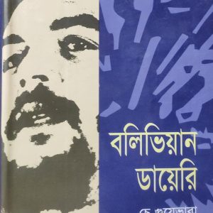বলিভিয়ান ডায়েরি (111R)