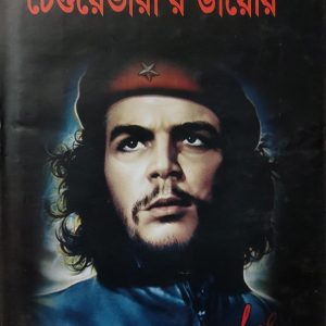চে গুয়েভারা'র ডায়েরি (111R)