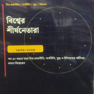 বিশ্বের শীর্ষনেতারা