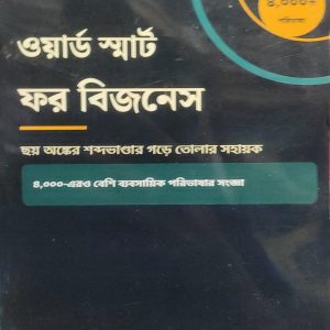 ওয়ার্ড স্মার্ট ফর বিজনেস