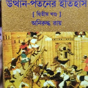 মুঘল সাম্রাজ্যের উত্থান-পতনের ইতিহাস [ দ্বিতীয় খণ্ড (85R)