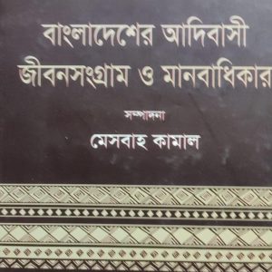 বাংলাদেশের আদিবাসী জীবনসংগ্রাম ও মানবাধিকার (1R)