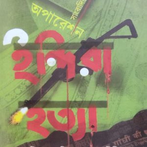অপারেশন ইন্দিরা হত্যা (29R)