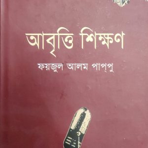 আবৃত্তি শিক্ষণ ফয়জুল আলম পাপ্পু (91R)