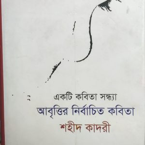 একটি কবিতা সন্ধ্যা আবৃত্তির নির্বাচিত কবিতা (91R)