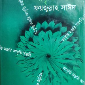 আবৃত্তি মঞ্জরি ফয়জুল্লাহ সাঈদ (91R)