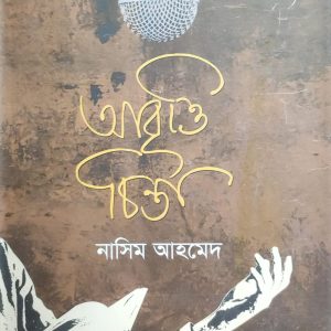 আবৃত্তিচিন্তা নাসিম আহমেদ (91R)