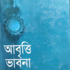 আবৃত্তি ভাবনা রবিশঙ্কর মৈত্রী (91R)