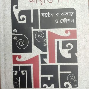 আবৃত্তিশীলন কণ্ঠের কারুকাজ ও কৌশল (91R)