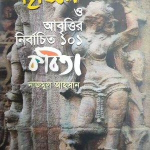 আবৃত্তি ও আবৃত্তির নির্বাচিত ১০১ কবিতা (91R)