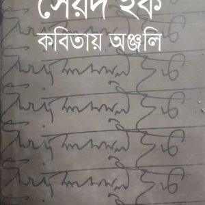 সৈয়দ হক কবিতায় অঞ্জলি (91R)