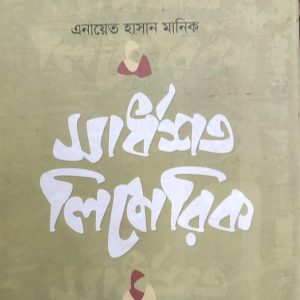 সার্ধশত লিমেরিকা (91R)