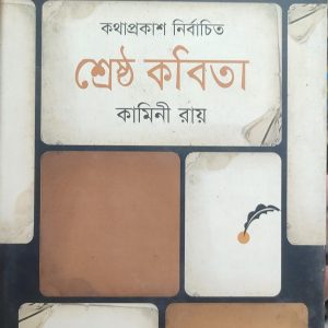 কথাপ্রকাশ নির্বাচিত শ্রেষ্ঠ কবিতা কামিনী রায় (91R)