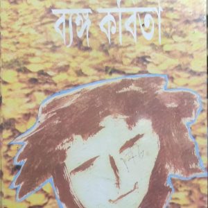 বনফুলের ব্যঙ্গ কবিতা (91R)