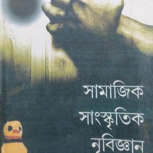 সামাজিক সাংস্কৃতিক নৃবিজ্ঞান (101R)+(100R)