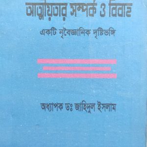 আত্মীয়তার সম্পর্ক ও বিবাহ একটি নৃবৈজ্ঞানিক দৃষ্টিভঙ্গি অধ্যাপক ডঃ জাহিদুল ইসলাম (100R)