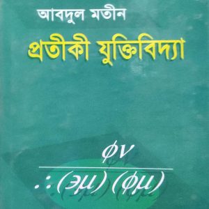 প্রতীকী যুক্তিবিদ্যা আবদুল মতীন(106R)
