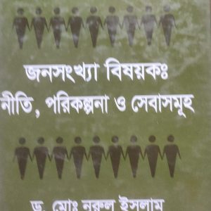 জনসংখ্যা বিষয়কঃ নীতি, পরিকল্পনা ও সেবাসমূহ (106R)
