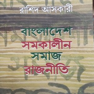 বাংলাদেশ: সমকালীন সমাজ-রাজনীতি (114R)