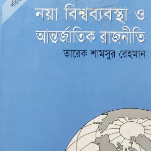 নয়া বিশ্বব্যবস্থা ও আন্তর্জাতিক রাজনীতি (114R)