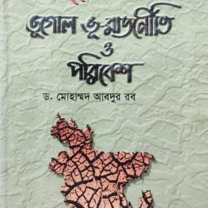 বাংলাদেশর ভূগোল ভূ-রাজনীতি ও পরিবেশ (114R)