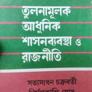 তুলনামূলক আধুনিক শাসনব্যবস্থা ও রাজনীতি (114R)