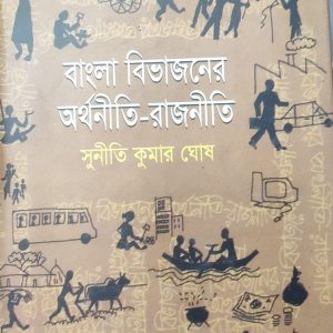 বাংলা বিভাজনের অর্থনীতি-রাজনীতি (114R)