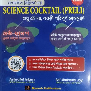 ককটেল সিরিজ'এর SCIENCE COCKTAIL (PRELI) 3rd Edition