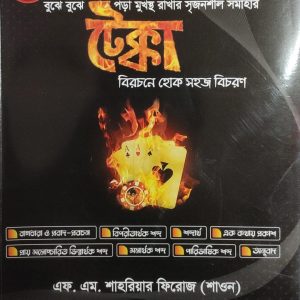 টেক্কা এফ. এম. শারিয়ার ফিরোজ (শাওন) ৩য় সংস্করণ