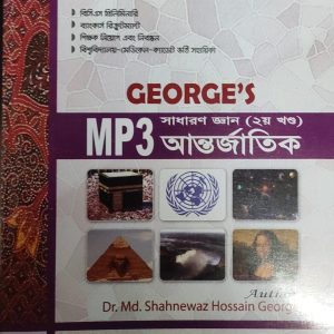 George's MP3 সাধারণ জ্ঞান আন্তর্জাতিক (২য় খণ্ড)