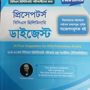 প্রিসেপটর্স বিসিএস প্রিলিমিনারি ডাইজেস্ট ( ৫১তম বিসিএস)
