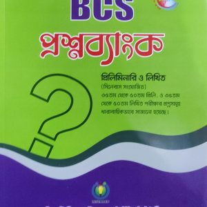 BCS প্রশ্নব্যাংক প্রিলিমিনারি ও লিখিত