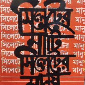 সিলেটের মাটি সিলেটের মানুষ