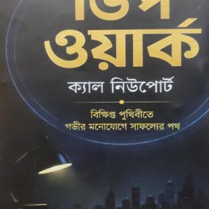 ডিপ ওয়ার্ক ক্যাল নিউপোর্ট