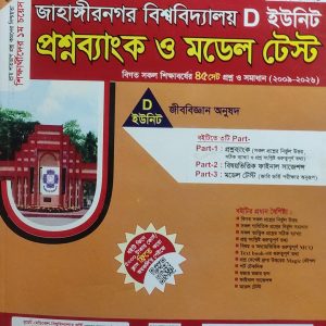জাহাঙ্গীরনগর বিশ্ববিদ্যালয় D ইউনিট প্রশ্নব্যাংক ও মডেল টেস্ট