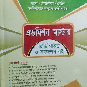 এডমিশন মাস্টার ভর্তি গাইড ও সাজেশন বই