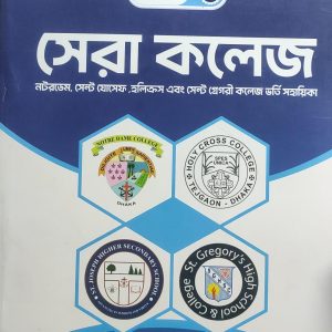 সেরা কলেজ (নটরডেম, সেন্ট যোসেফ এবং হলিক্রস কলেজ ভর্তি সহায়িকা) - বিজ্ঞান বিভাগ