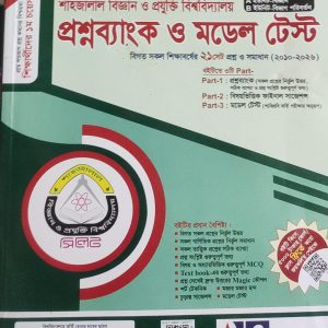শাহজালাল বিজ্ঞান ও প্রযুক্তি বিশ্ববিদ্যালয় প্রশ্নব্যাংক ও মডেল টেস্ট