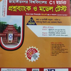 জাহাঙ্গীরনগর বিশ্ববিদ্যালয় C1 ইউনিট প্রশ্নব্যাংক ও মডেল টেস্ট