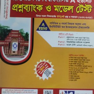 জাহাঙ্গীরনগর বিশ্ববিদ্যালয় A ইউনিট প্রশ্নব্যাংক ও মডেল টেস্ট