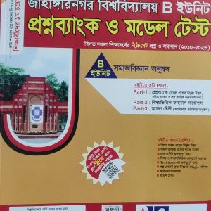 জাহাঙ্গীরনগর বিশ্ববিদ্যালয় B ইউনিট প্রশ্নব্যাংক ও মডেল টেস্ট