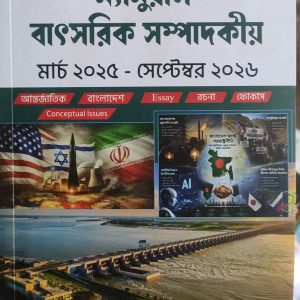 ম্যানুয়াল বাৎসরিক সম্পাদকীয় মার্চ ২০২৫ - সেপ্টেম্বর ২০২৬