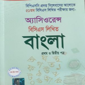 অ্যাসিওরেন্স বিসিএস লিখিত বাংলা প্রথম ও দ্বিতীয় পত্র