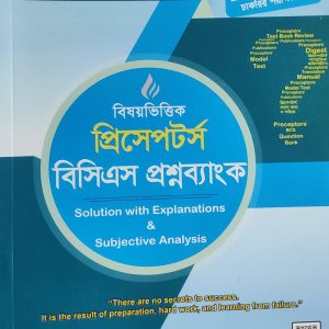 বিষয়ভিত্তিক প্রিসেপটর্স বিসিএস প্রশ্নব্যাংক