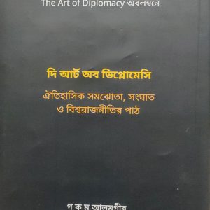 দি আর্ট অব ডিপ্লোমেসি ঐতিহাসিক সমঝোতা, সংঘাত ও বিশ্বরাজনীতির পাঠ